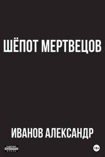 Шёпот мертвецов - Александр Иванов
