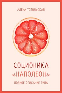 Соционика: «Наполеон». Полное описание типа - Алена Топольская