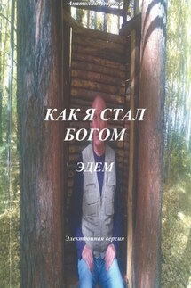 Как я стал Богом. Эдем - Анатолий Агарков