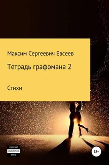 Тетрадь графомана 2 - Максим Евсеев
