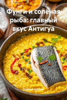 Фунги и солёная рыба: главный вкус Антигуа - Романова Виктория