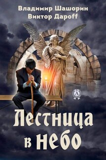 Лестница в небо - Владимир Шашорин, Виктор Дароff