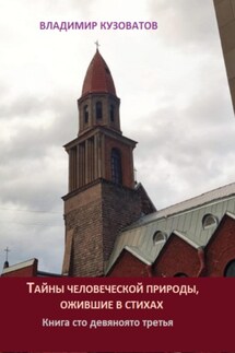 Тайны человеческой природы, ожившие в стихах. Книга сто девяносто третья - Владимир Кузоватов