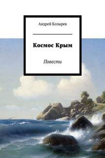 Космос Крым. Повести - Андрей Козырев