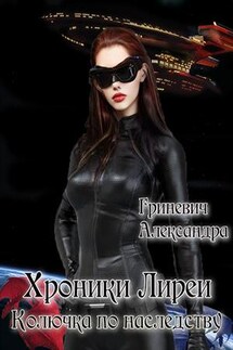 Драконица в бегах или Колючка по наследству - Александра Гриневич