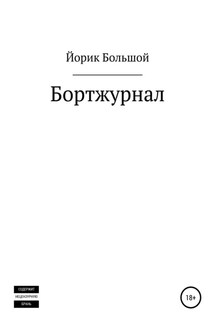 Бортжурнал - Йорик Большой