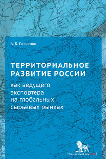 Территориальное развитие России как ведущего экспортера на глобальных сырьевых рынках - Александр Савченко