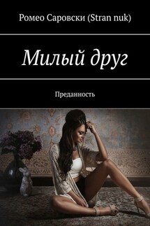 Милый друг. Преданность - Ромео Саровски (Stran nuk)