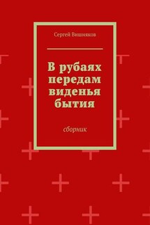 В рубаях передам виденья бытия. Сборник