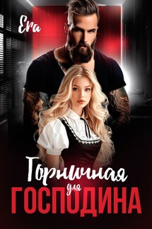 Горничная для Господина - Эра Фогель