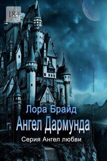 Ангел Дармунда - Лора Брайд