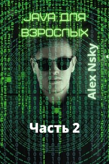 Java для взрослых. Часть 2. Ознакомительный фрагмент - Аlex Nsky