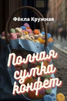 Полная сумка конфет - Фёкла Кружная