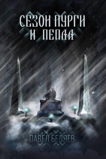 Сезон пурги и пепла - Павел Беляев