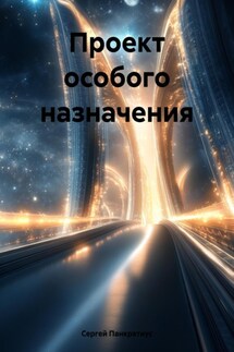 Проект особого назначения - Сергей Панкратиус