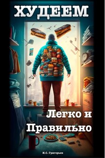 Худеем легко и правильно - Иван Григорьев