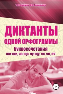 Диктанты одной орфограммы. Буквосочетания жи-ши, ча-ща, чу-щу, чк, чн, нч - Мария Николаевна Алимпиева, Татьяна Владимировна Векшина