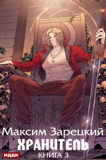Хранитель. Книга 3 - Максим Зарецкий