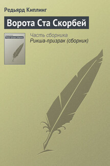 Ворота Ста Скорбей - Редьярд Киплинг