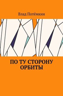 По ту сторону орбиты - Влад Потёмкин