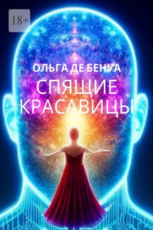 Спящие красавицы - Ольга де Бенуа