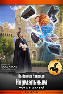 Нормальным тут не место! - Надежда Цыбанова