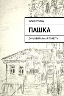 Пашка. Документальная повесть - Юлия Кожева