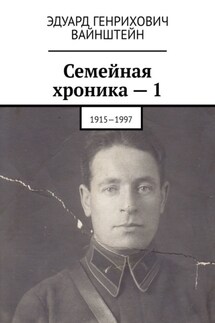 Семейная хроника – 1. 1915—1997 - Эдуард Вайнштейн
