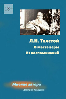 Л. Н. Толстой. О месте веры. Из воспоминаний - Дмитрий Павлушин