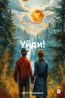 Уйди! - Артём Гилязитдинов