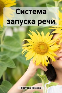 Система запуска речи - Тамара Гостева