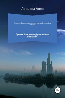 Познание Души и мира земного плана обитания Душ ваших - Алла Ловцова