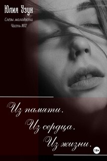 Слёзы молодости. Из памяти. Из сердца. Из жизни - Юлия Узун