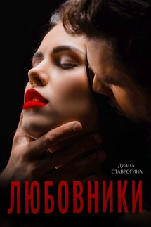 Любовники - Диана Ставрогина
