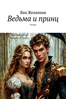 Ведьма и принц. Сказки - Яна Желанная