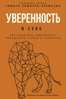 Саммари книги Томаса Чаморро-Премузика «Уверенность в себе. Как повысить самооценку, преодолеть страхи и сомнения» - Полина Крупышева