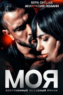 МОЯ (Книга 1) - Вера Орлова