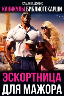 Каникулы библиотекарши. Эскортница для мажора - Саманта Джонс