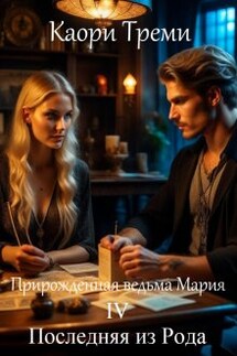 Прирожденная ведьма Мария 4. Последняя из Рода - Каори Треми