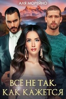 Всё не так, как кажется - Аля Морейно