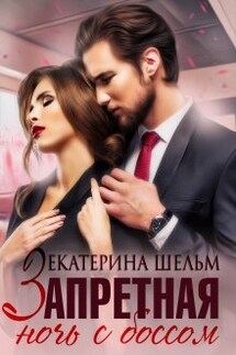 Запретная ночь с боссом  - Екатерина Шельм