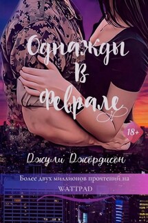 Однажды в феврале - Джули Джордисон