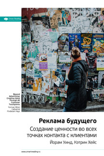 Ключевые идеи книги: Реклама будущего. Создание ценности во всех точках контакта с клиентами. Йорам Уинд, Кэтрин Хейс - Smart Reading