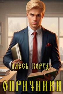 Опричники - Алесь Коруд