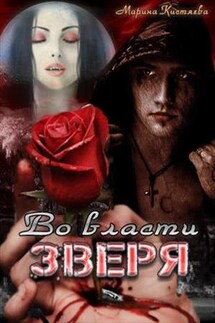 Во власти зверя - Марина Кистяева