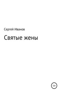 Святые жены - Сергей Иванов