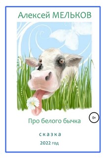 Про Белого бычка - Алексей Мельков