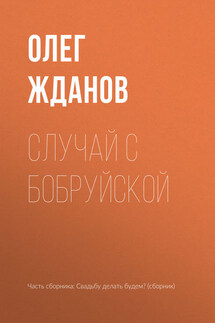 Случай с Бобруйской - Олег Жданов