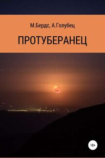 Протуберанец - Марина Бердс, Асклепий Голубец