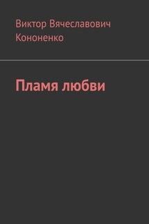 Пламя любви - Виктор Кононенко